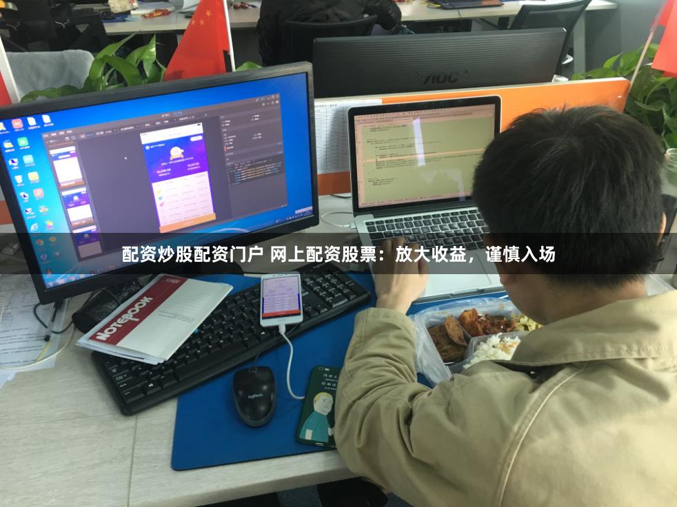 配资炒股配资门户 网上配资股票：放大收益，谨慎入场