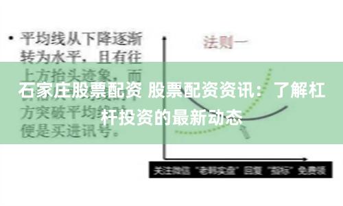 石家庄股票配资 股票配资资讯：了解杠杆投资的最新动态