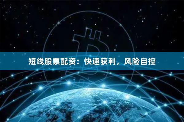 短线股票配资：快速获利，风险自控