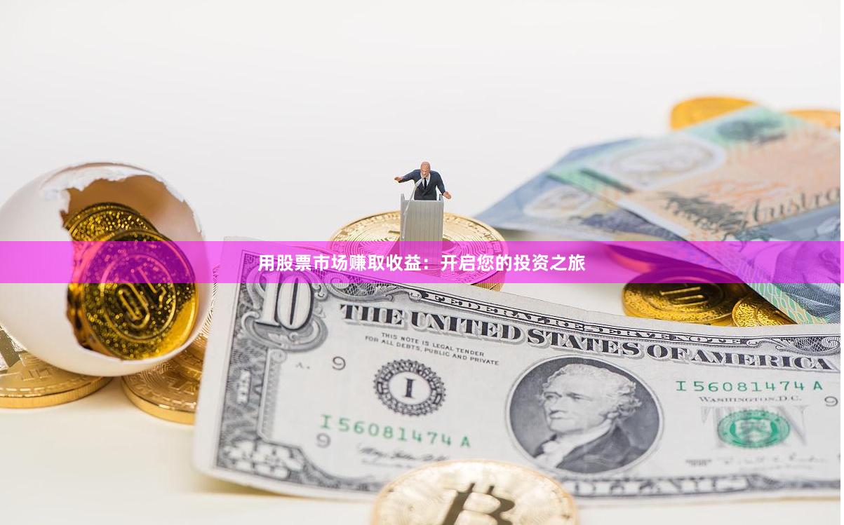 用股票市场赚取收益：开启您的投资之旅