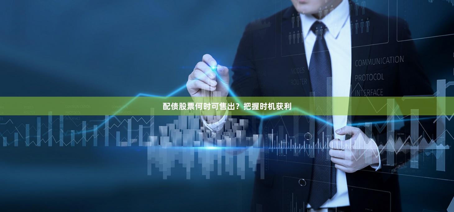 配债股票何时可售出？把握时机获利