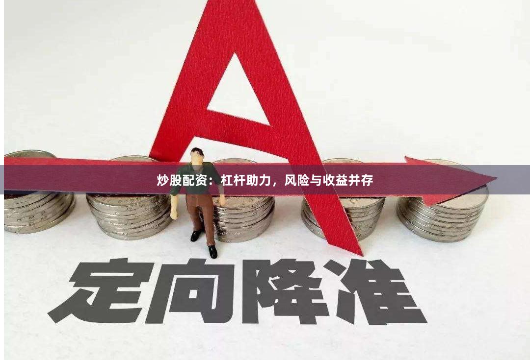 炒股配资：杠杆助力，风险与收益并存