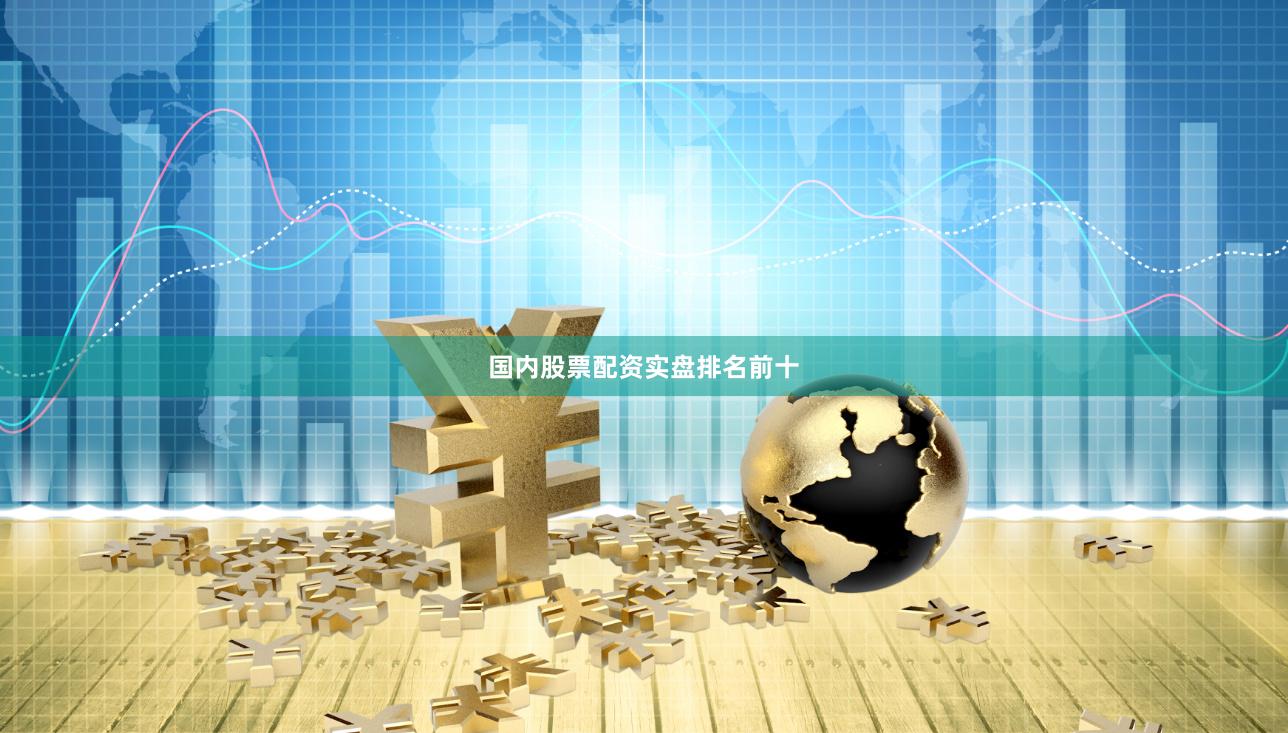 国内股票配资实盘排名前十