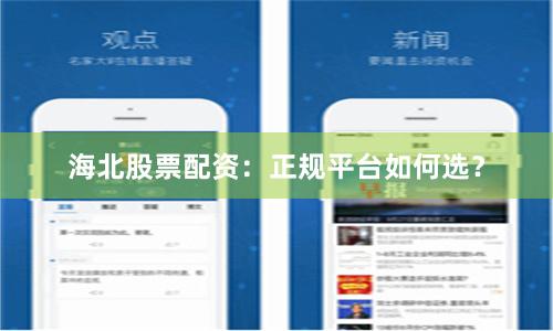 海北股票配资：正规平台如何选？