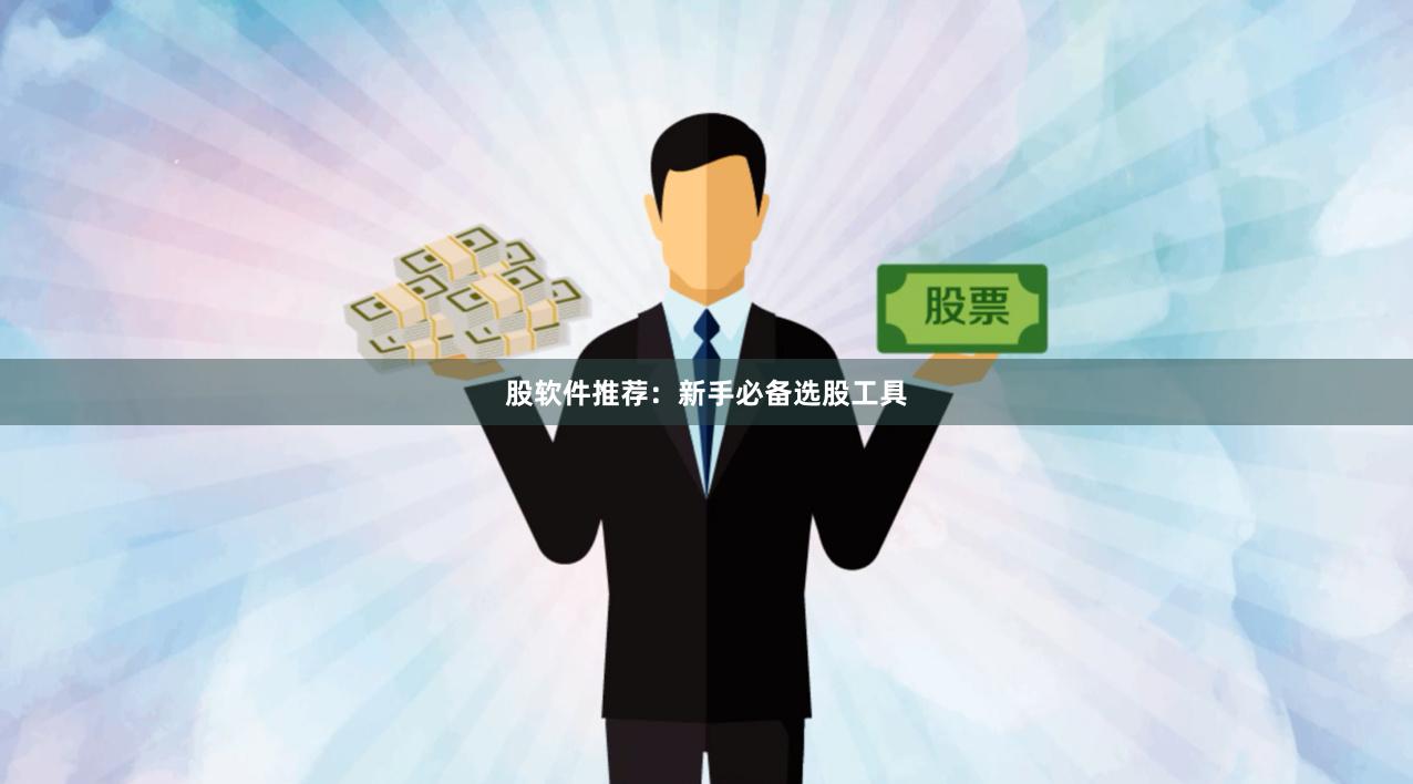 股软件推荐:新手必备选股工具