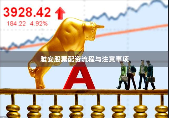 雅安股票配资流程与注意事项