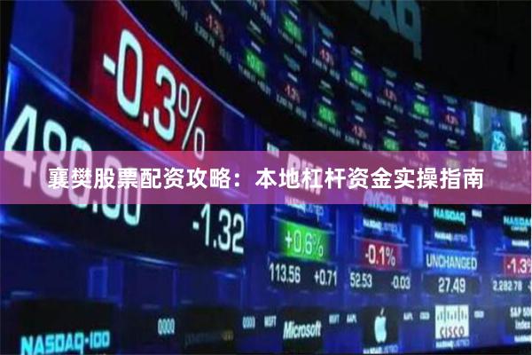 襄樊股票配资攻略:本地杠杆资金实操指南
