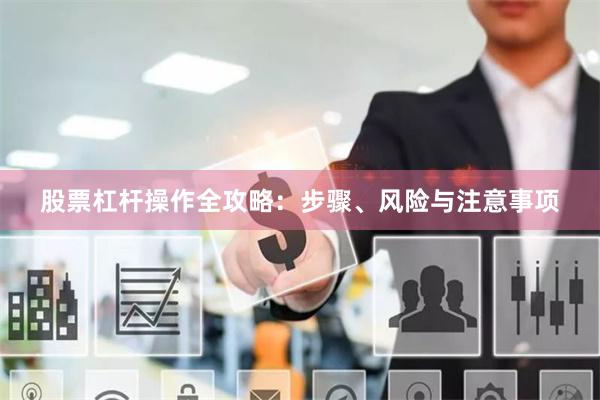 股票杠杆操作全攻略：步骤、风险与注意事项