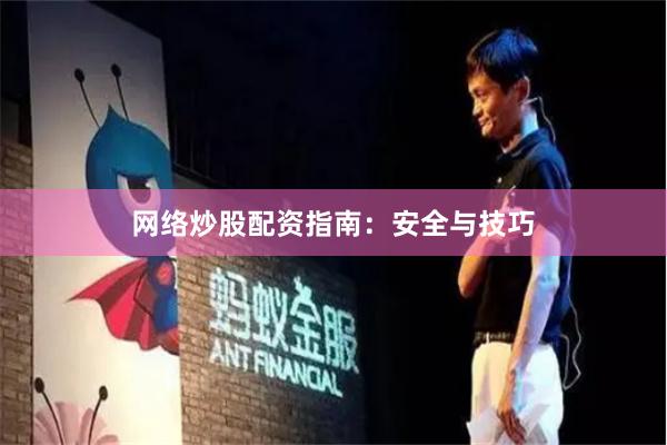 网络炒股配资指南：安全与技巧