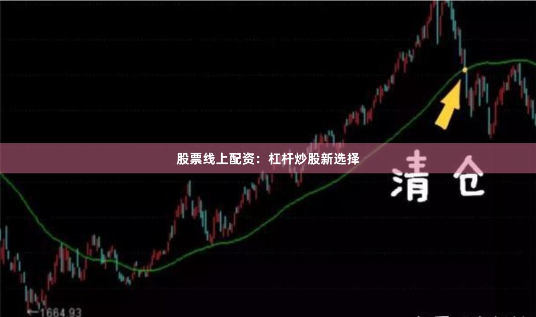 股票线上配资：杠杆炒股新选择