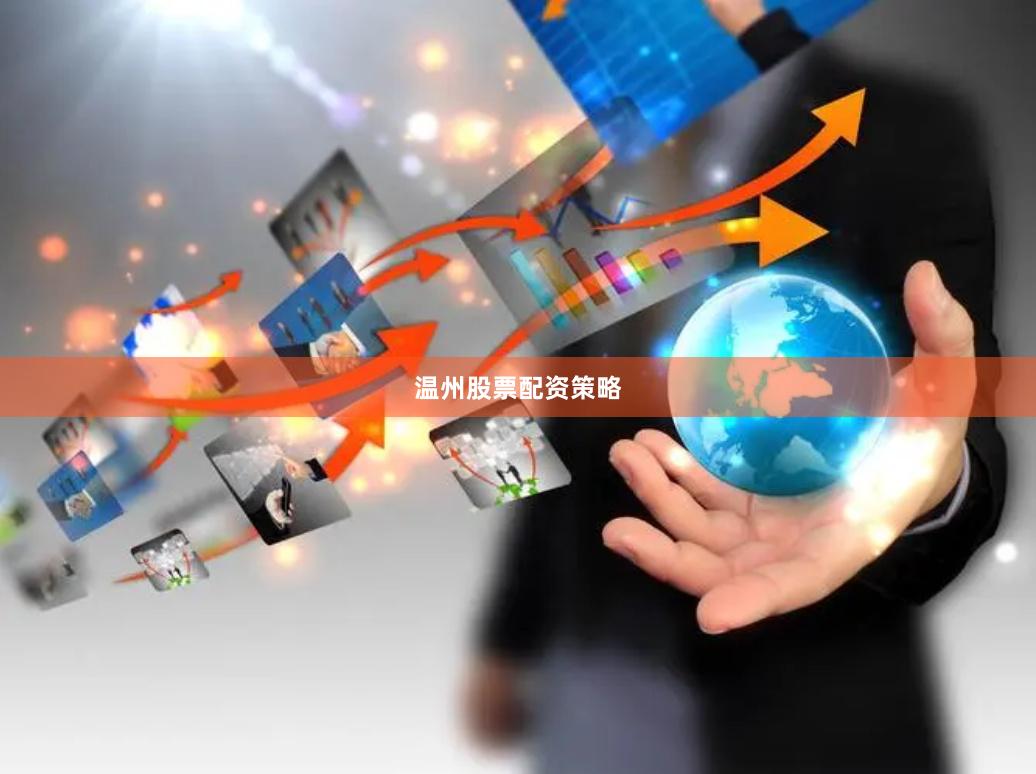 温州股票配资策略