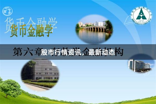 股市行情资讯，最新动态