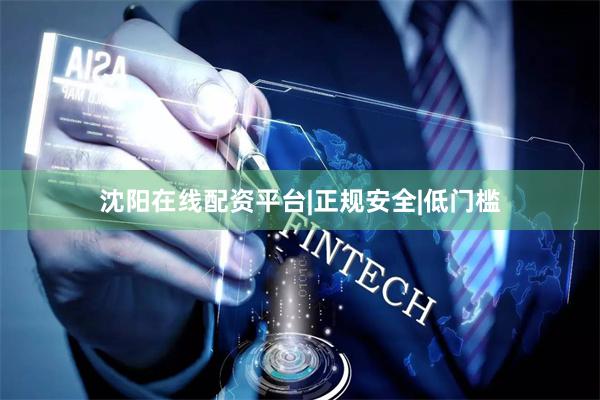 沈阳在线配资平台|正规安全|低门槛