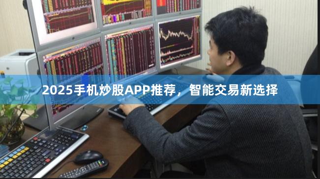 2025手机炒股APP推荐,智能交易新选择