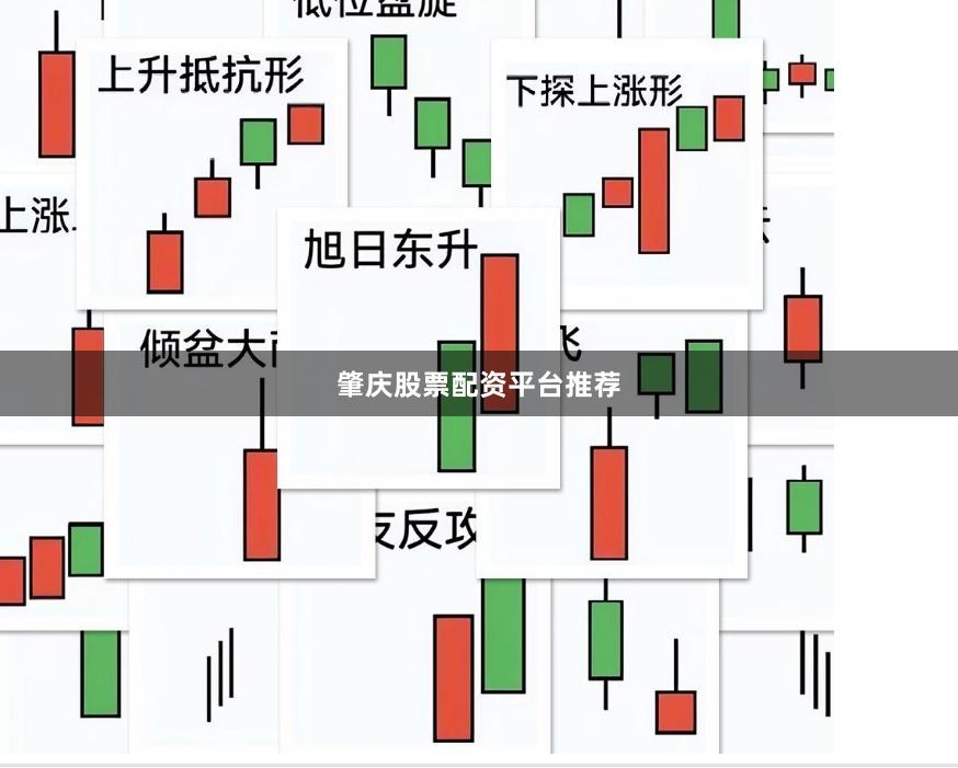 肇庆股票配资平台推荐