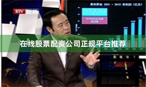 在线股票配资公司正规平台推荐