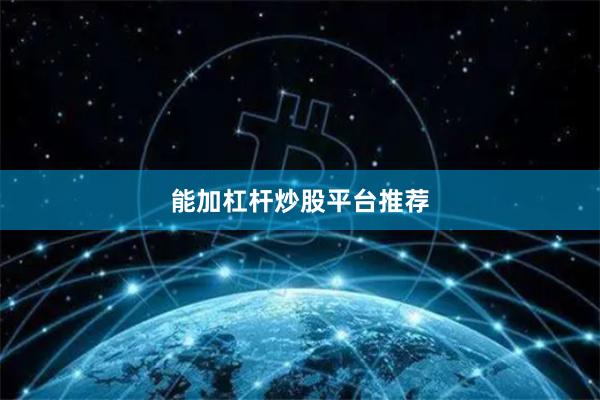 能加杠杆炒股平台推荐