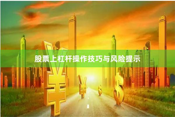 股票上杠杆操作技巧与风险提示