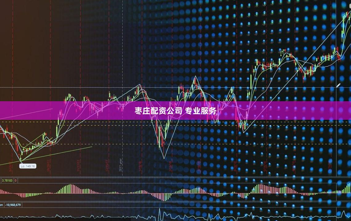 枣庄配资公司 专业服务
