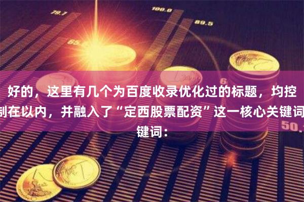 好的，这里有几个为百度收录优化过的标题，均控制在以内，并融入了“定西股票配资”这一核心关键词：