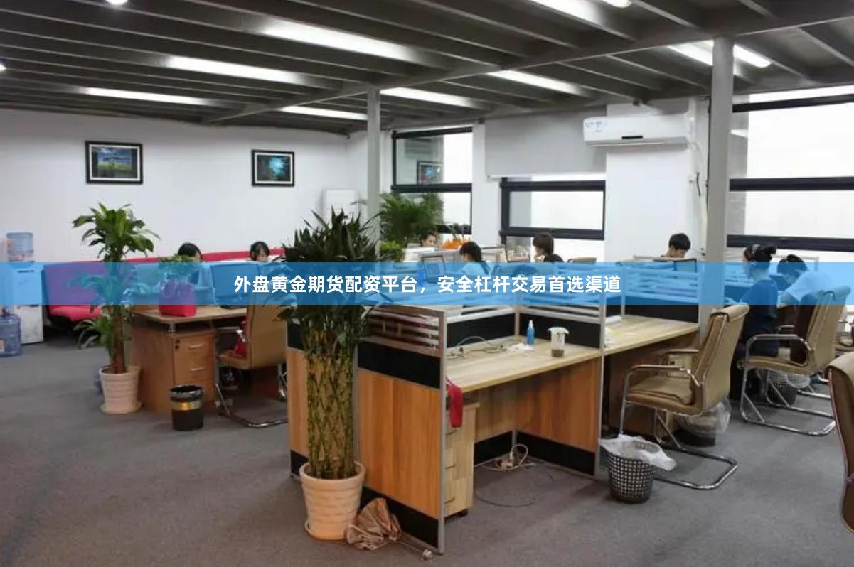外盘黄金期货配资平台，安全杠杆交易首选渠道