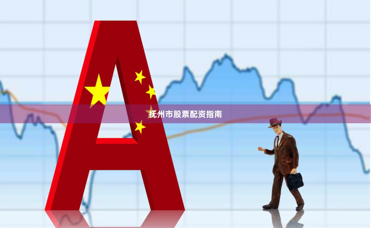 抚州市股票配资指南
