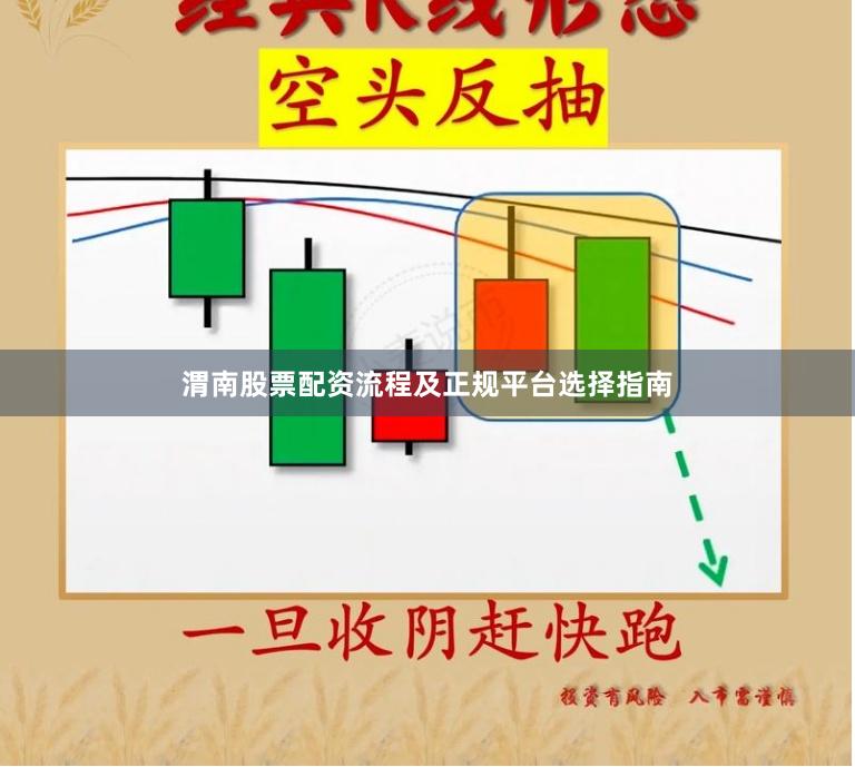 渭南股票配资流程及正规平台选择指南