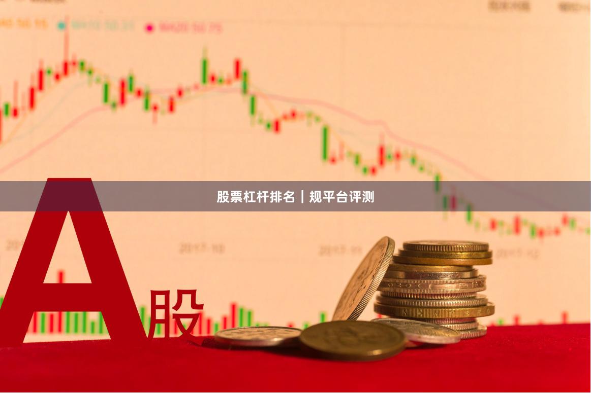 股票杠杆排名|规平台评测