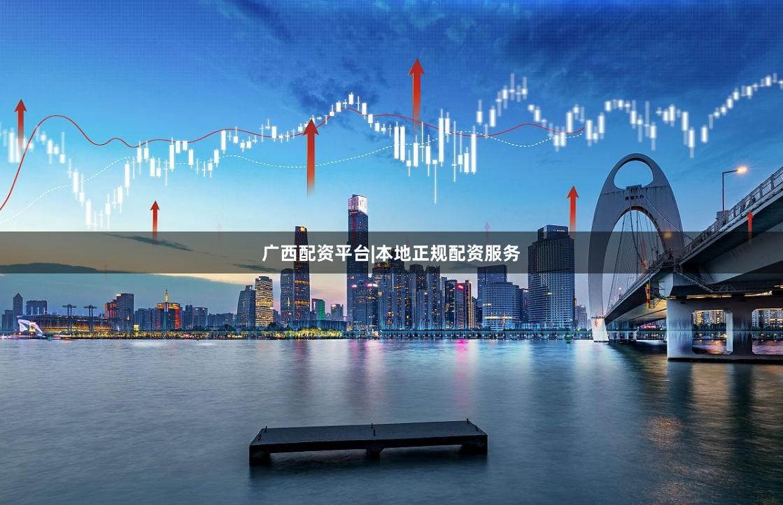 广西配资平台|本地正规配资服务