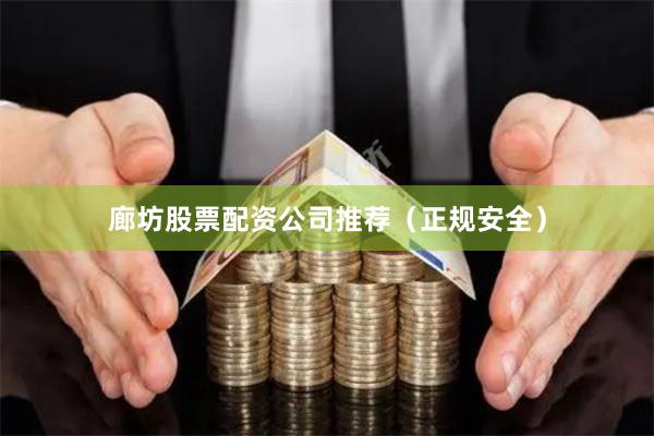 廊坊股票配资公司推荐（正规安全）