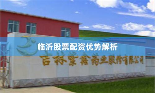 临沂股票配资优势解析